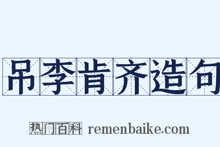 吊李肯齐造句是什么意思的图片